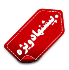پیشنهاد ویژه